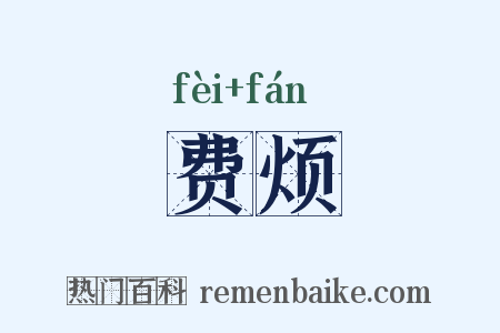 费烦是什么意思的图片
